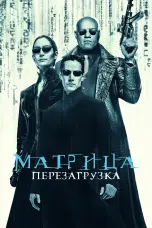 Постер Матрица 2: Перезагрузка