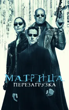 Постер Матрица 2: Перезагрузка