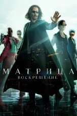 Постер Матрица: Воскрешение
